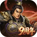三国志官方最新版-7.0.0