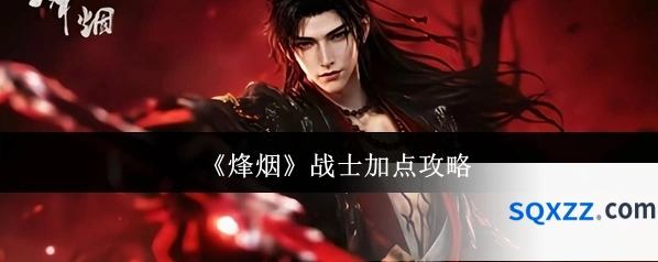 《烽烟》战士加点攻略