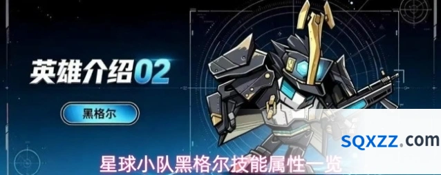 星球小队黑格尔技能属性一览