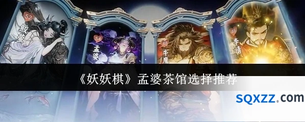 《妖妖棋》孟婆茶馆选择推荐