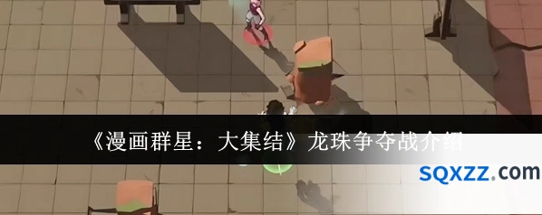 《漫画群星：大集结》龙珠争夺战介绍