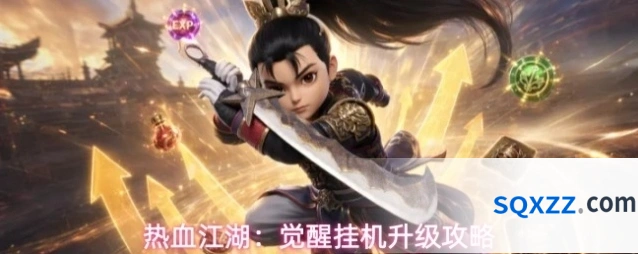 热血江湖：觉醒挂机升级攻略
