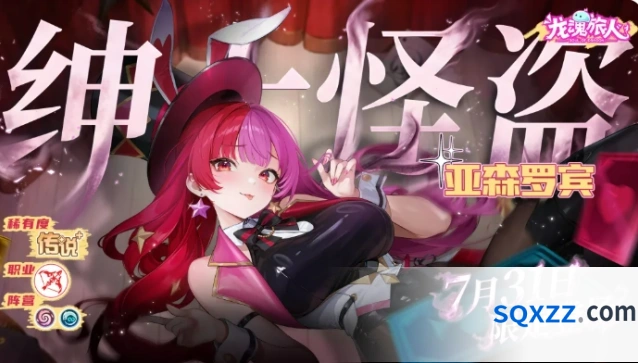 《龙魂旅人》亚森罗宾介绍