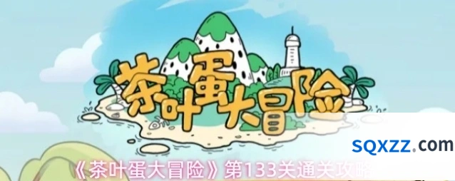 《茶叶蛋大冒险》第133关通关攻略