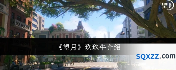 《望月》玖玖牛介绍