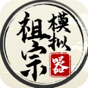 祖宗模拟器免广告官方最新版
