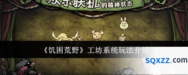 《饥困荒野》工坊系统玩法介绍