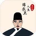 锦衣卫人生模拟器免广告官方最新版-1.0.8