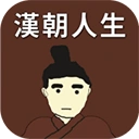 汉朝人生手游2026-汉朝人生官方最新版Android1.1.5