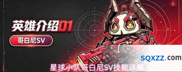 星球小队哥白尼SV技能详解