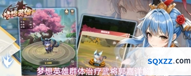 梦想英雄群体治疗武将郭嘉详解