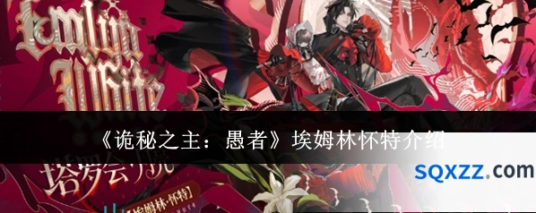 《诡秘之主：愚者》埃姆林怀特介绍