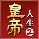 皇帝人生2手游2026-皇帝人生2官方最新版Android1.0.2