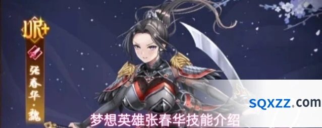 梦想英雄张春华技能介绍