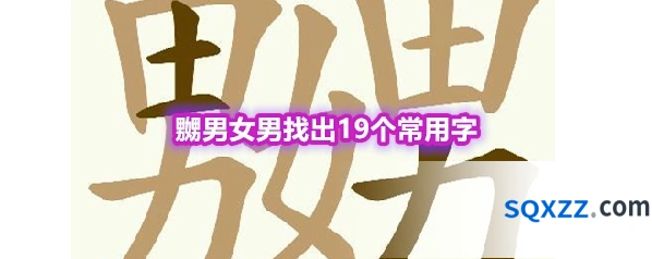 《天天拼词王》第573关嬲男女男找出19个常用字通关攻略