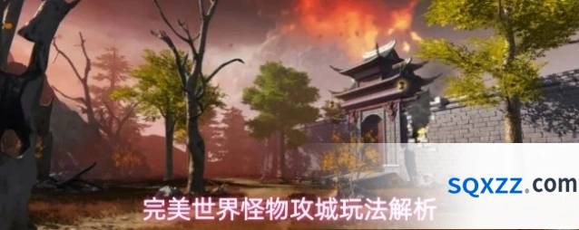 完美世界怪物攻城玩法解析