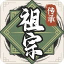 祖宗模拟器传承官方最新版-1.0.6