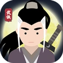 大侠式人生官方最新版-1.0.7