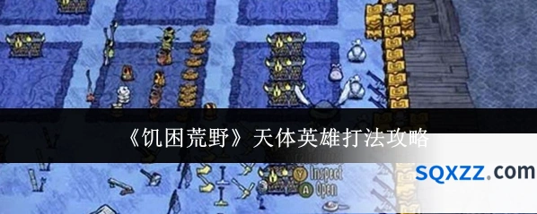《饥困荒野》天体英雄打法攻略