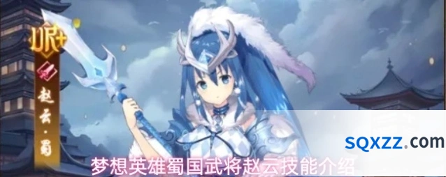 梦想英雄蜀国武将赵云技能介绍