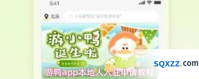 游鸭app本地人入驻申请教程
