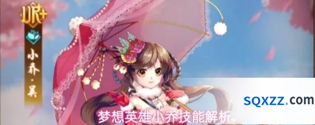梦想英雄小乔技能解析