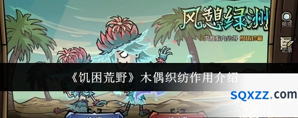 《饥困荒野》木偶织纺作用介绍