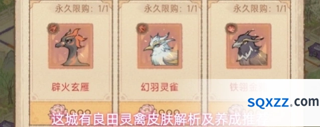 这城有良田灵禽皮肤解析及养成推荐