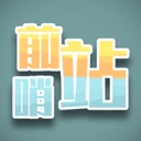 前哨站完整版官方最新版
