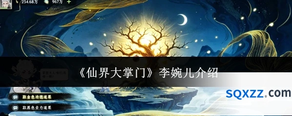 《仙界大掌门》李婉儿介绍