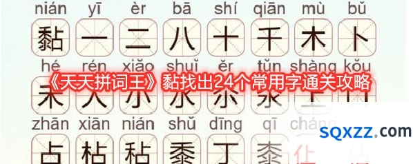 《天天拼词王》黏找出24个常用字通关攻略