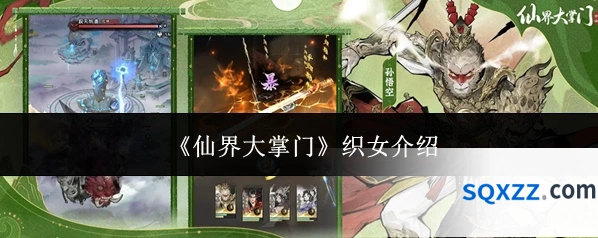 《仙界大掌门》织女介绍