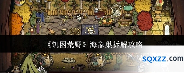《饥困荒野》海象巢拆解攻略