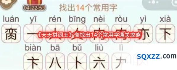 《天天拼词王》脔找出14个常用字通关攻略