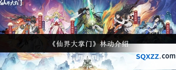 《仙界大掌门》林动介绍