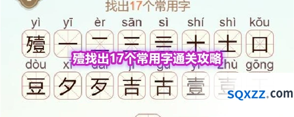 《天天拼词王》第564关殪找出17个常用字通关攻略