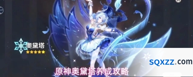 原神奥黛塔养成攻略