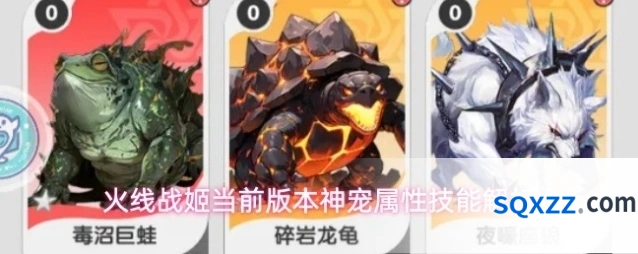 火线战姬当前版本神宠属性技能解析