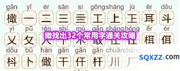 《天天拼词王》第570关橄找出32个常用字通关攻略