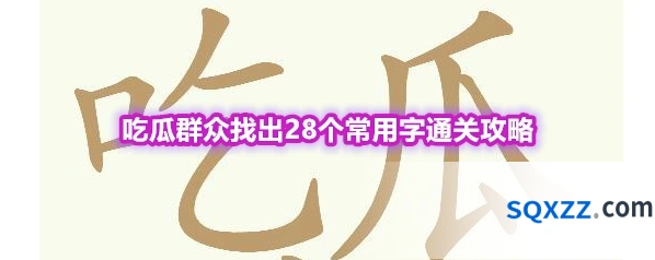 《天天拼词王》第566关吃瓜群众找出28个常用字通关攻略