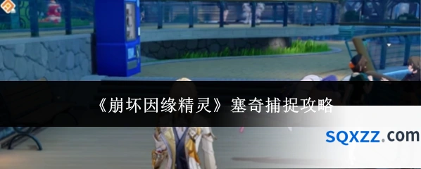 《崩坏因缘精灵》塞奇捕捉攻略