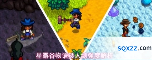 星露谷物语矮人剑强度解析