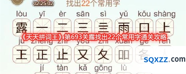 《天天拼词王》第693关露找出22个常用字通关攻略