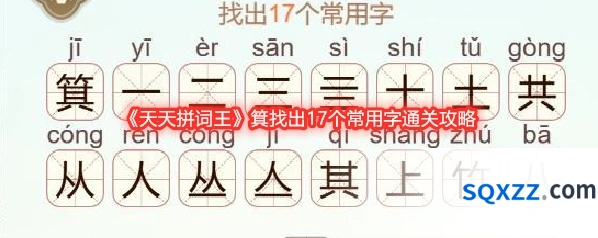 《天天拼词王》箕找出17个常用字通关攻略