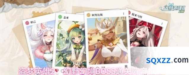 盗梦英雄2：幻野幻境BOSS通关阵容推荐