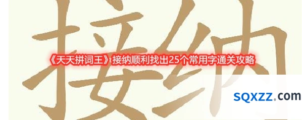 《天天拼词王》接纳顺利找出25个常用字通关攻略