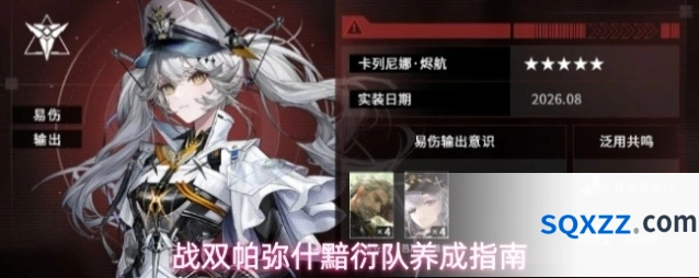 战双帕弥什黯衍队养成指南