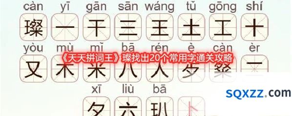 《天天拼词王》璨找出20个常用字通关攻略