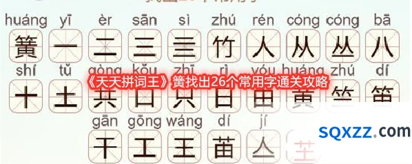 《天天拼词王》簧找出26个常用字通关攻略