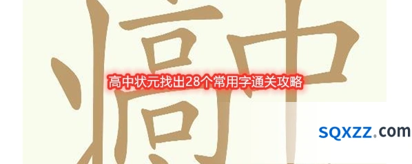 《天天拼词王》高中状元找出28个常用字通关攻略